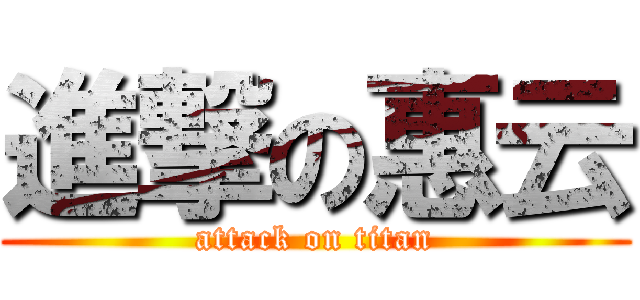 進撃の惠云 (attack on titan)