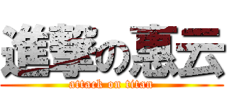 進撃の惠云 (attack on titan)