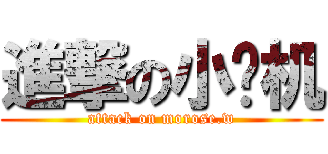 進撃の小飞机 (attack on morose.w)