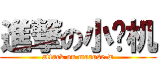 進撃の小飞机 (attack on morose.w)