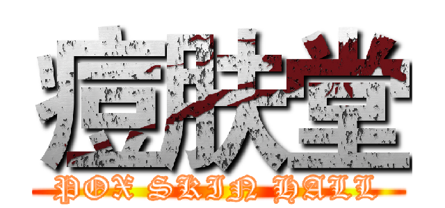 痘肤堂 (POX SKIN HALL)