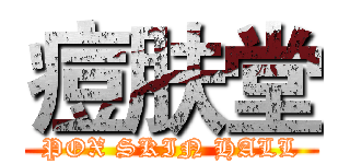 痘肤堂 (POX SKIN HALL)