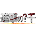 進撃の张千 (fuck fuck)