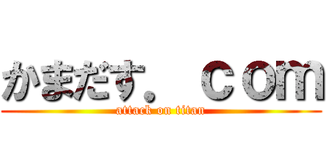 かまだす．ｃｏｍ (attack on titan)