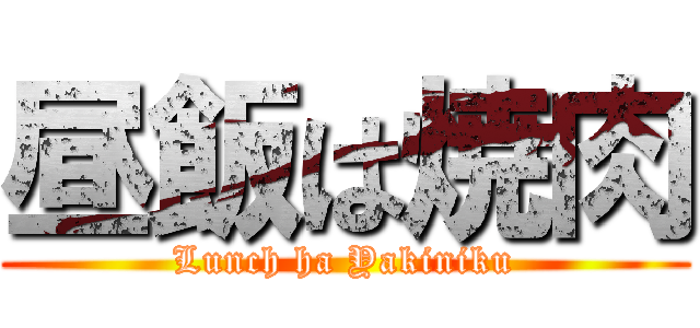 昼飯は焼肉 (Lunch ha Yakiniku)