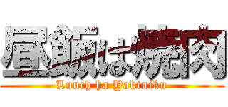 昼飯は焼肉 (Lunch ha Yakiniku)