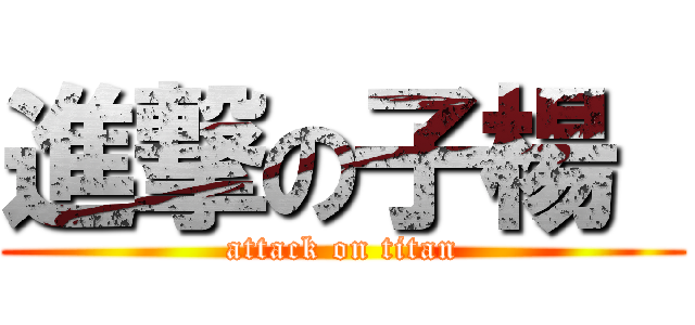 進撃の子楊  (attack on titan)