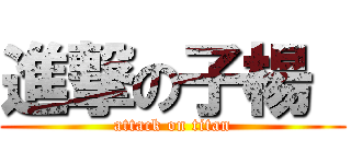 進撃の子楊  (attack on titan)