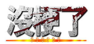 沒梗了 (我 真 的 沒 梗 了)