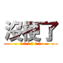 沒梗了 (我 真 的 沒 梗 了)