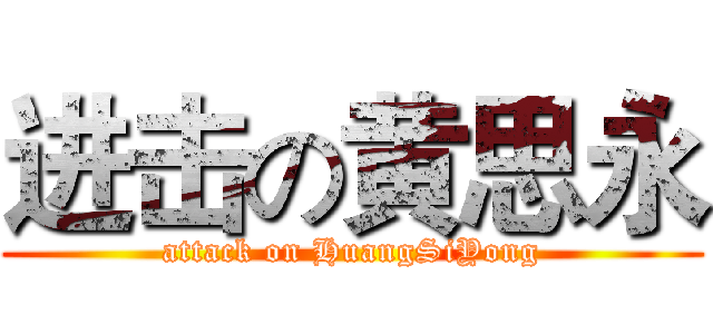 进击の黄思永 (attack on HuangSiYong)