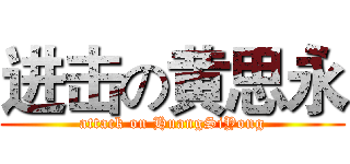 进击の黄思永 (attack on HuangSiYong)