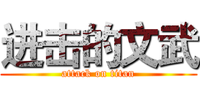 进击的文武 (attack on titan)