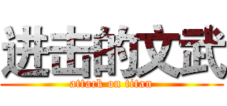 进击的文武 (attack on titan)