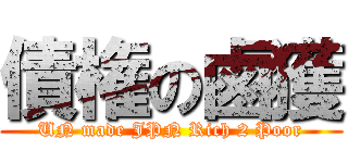 債権の鹵獲 (UN made JPN Rich 2 Poor)