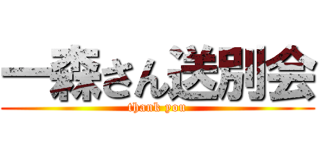 一森さん送別会 (thank you)