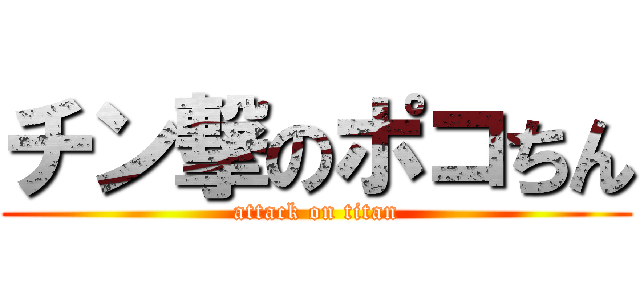 チン撃のポコちん (attack on titan)