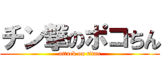 チン撃のポコちん (attack on titan)