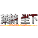 萊納 坐下 (Sit down please )