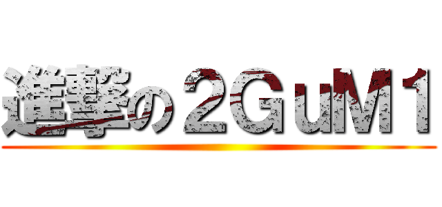 進撃の２ＧｕＭ１ ()