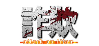 詐欺 (attack on titan)