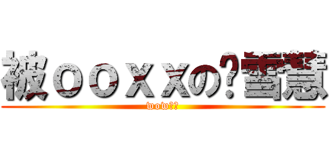 被ｏｏｘｘの龚雪慧 (wow！！)