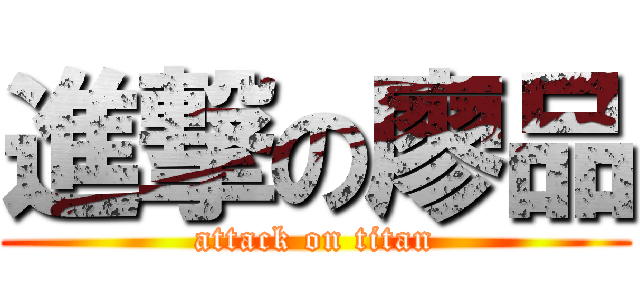 進撃の廖品 (attack on titan)
