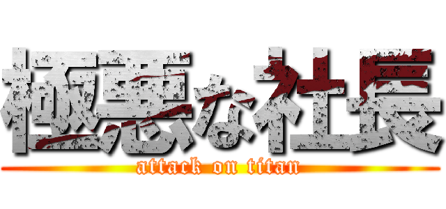 極悪な社長 (attack on titan)