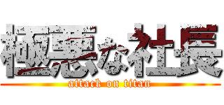 極悪な社長 (attack on titan)