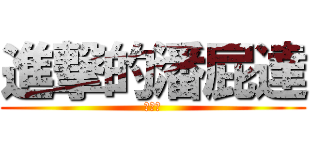 進撃的潘屁達 (薏婷喔)