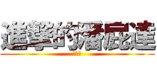 進撃的潘屁達 (薏婷喔)