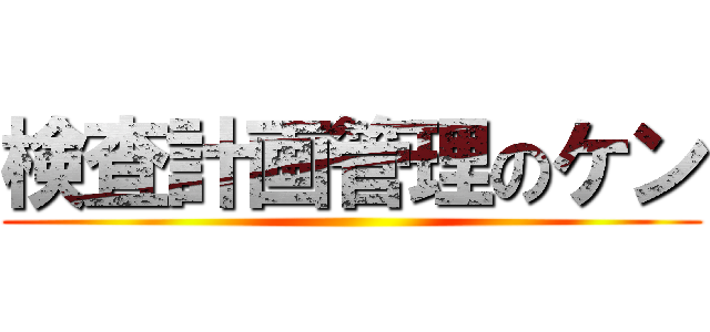 検査計画管理のケン ()