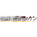 検査計画管理のケン ()