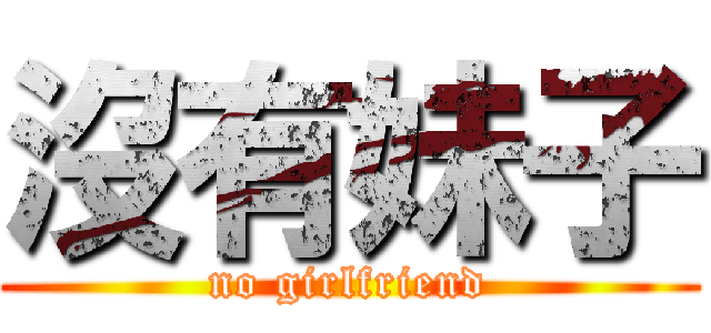 沒有妹子 (no girlfriend)