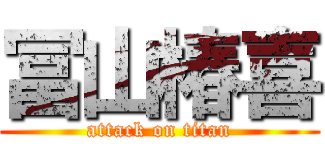 冨山椿喜 (attack on titan)