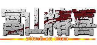 冨山椿喜 (attack on titan)