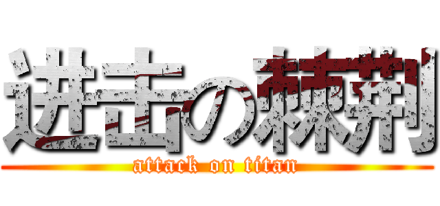 进击の棘荆 (attack on titan)