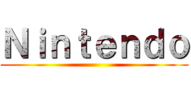 Ｎｉｎｔｅｎｄｏ ()