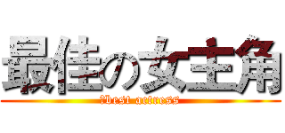 最佳の女主角 (	best actress)