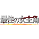 最佳の女主角 (	best actress)