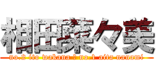 相田菜々美 (no.2 ito wakana ▷ no.1 aita nanami)