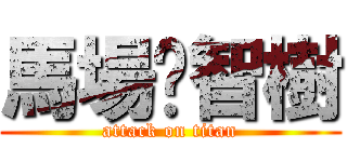 馬場 智樹 (attack on titan)
