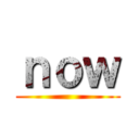 ｎｏｗ ()