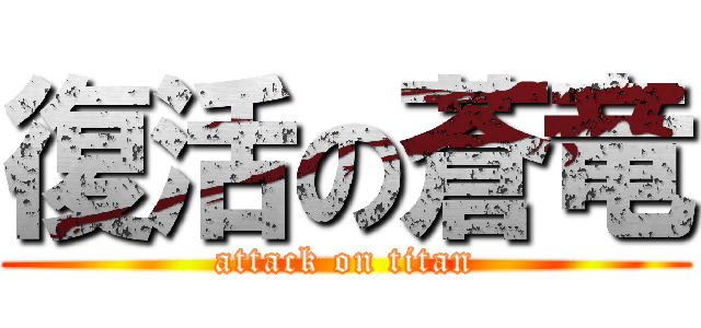 復活の蒼竜 (attack on titan)