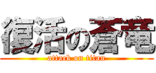 復活の蒼竜 (attack on titan)