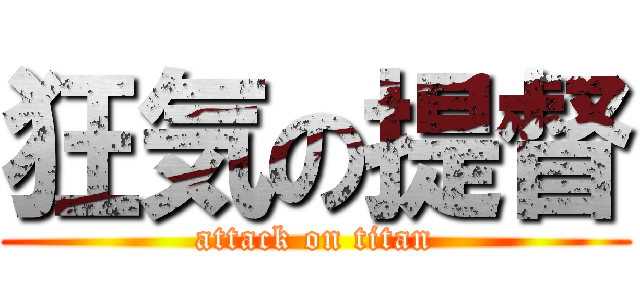 狂気の提督 (attack on titan)