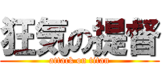 狂気の提督 (attack on titan)