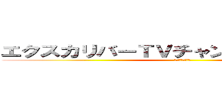 エクスカリバーＴＶチャンネル登録よろしく (フレンド募集中)