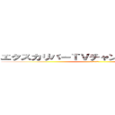 エクスカリバーＴＶチャンネル登録よろしく (フレンド募集中)