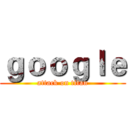 ｇｏｏｇｌｅ (attack on titan)